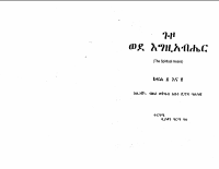 ጉዞ ወደ እግዚአብሔር-1.pdf
